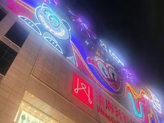 -王府井百货(总府店)