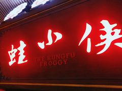 门面-蛙小侠(威高广场店)