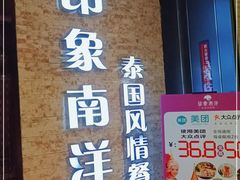 门面-印象南洋·泰国风情餐厅(新安店)