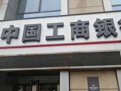 -中国工商银行(北京苏州街支行)