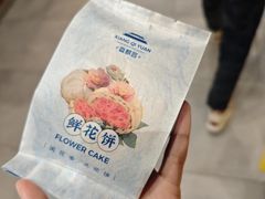 鲜花饼-香麒园·过桥米线·南湖雅宴