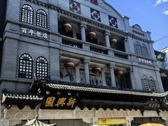 -新兴园饺子馆(河南街店)