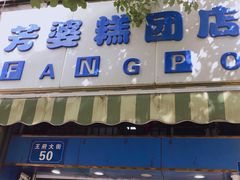 -芳婆糕团店(王府大街店)