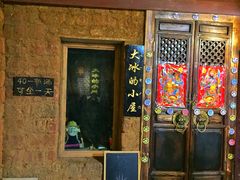 men mi an-大冰的小屋