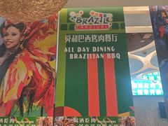 -舜和巴西烤肉餐厅(舜和国际店)