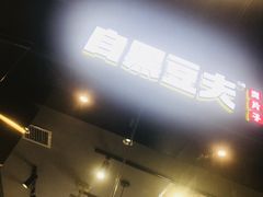 -自黑豆夫·臭豆腐夹馍(四海唐人街店)