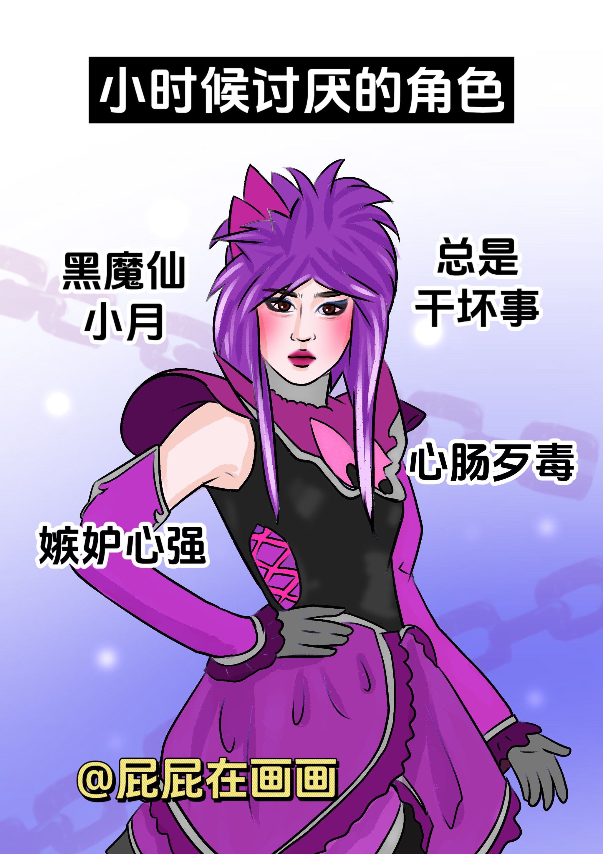 小时候很讨厌魔仙小月,觉得她是大反派坏女人
现在却能理解:明明很