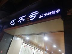 门面-吃不亏特色包子(三峡广场店)