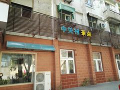门面-中关村茶点