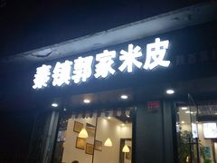 门面-秦镇郭家米皮(大庆路店)