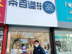 -茶百道(昌平府学路店)