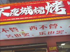 -郑记•不夜城烧烤•龙虾•虾蟹(黄鹤楼店)