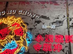 -令狐冲烤鱼·烧菜馆(达明店)