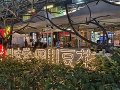-川味堂·四川豆花(八卦岭店)