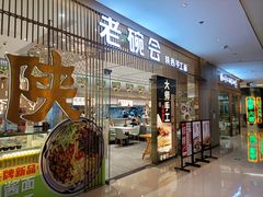 门面-老碗会·陕西手工面(前海世茂店)