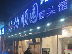 门面-协顺园回头馆(南顺城路店)