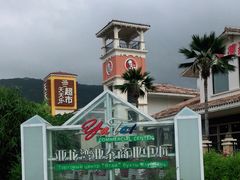 -亚龙湾亚泰商业街