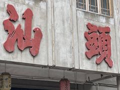 -汕头市小公园