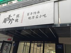 -周素珍湖州大馄饨(直戒坛寺巷店)