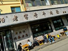 -清真磨沟沿老字号牛肉面(总店)