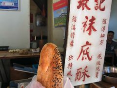 -张记袜底酥(锦溪店)