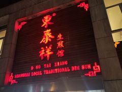 -东泰祥生煎馆(陕西南路店)