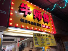 门面-牛师傅广式药膳牛骨汤美食(江南西店)