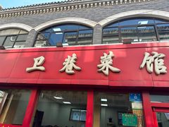 -卫巷菜馆(芙蓉总店)