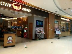 门面-大碗先生(保利店)