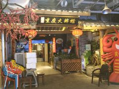 门面-庆合府重庆大排档(紫都城店)