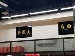 -大顺斋(牛街店)