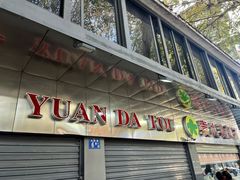 -袁大头包子(光华路店)