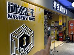-谜盒子奇幻密室(南屏店)