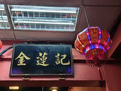 -金莲记(茨厂街店)