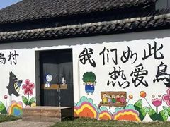 -乌村