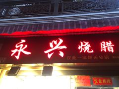 门面-永兴烧腊