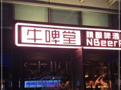 -牛啤堂精酿啤酒餐吧(751火车街区店)