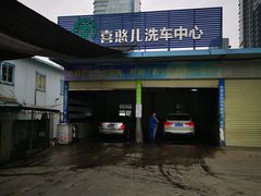 -喜憨儿洗车中心(梅林店)