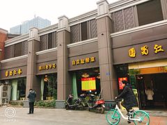 -蜀江春(科华北路店)