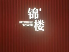 -锦楼·臻选新杭帮(正大广场店)