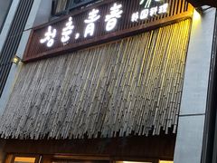 门面-青春韩国料理(汽博店)