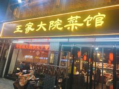 门面-王家大院·南京菜(湛江路总店)