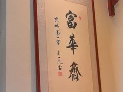 -富华斋饽饽铺·宫廷糕点·伴手礼(护国新天地店)