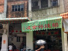 门面-凌舍好烧鹅(中山路店)