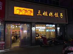 -三姐妹饺子(东木头市店)