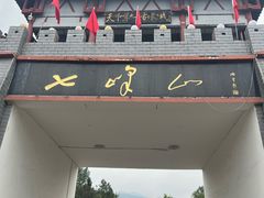-方城县七峰山生态旅游区
