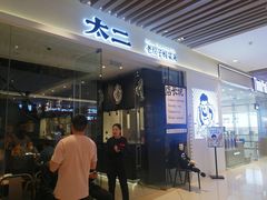 -太二酸菜鱼(石家庄万象城店)