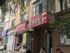 -春饼小吃(钱塘街店)