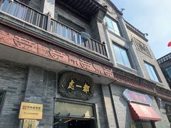 门面-都一处烧麦馆(前门店)