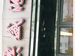 -熙盛源(复兴路店)